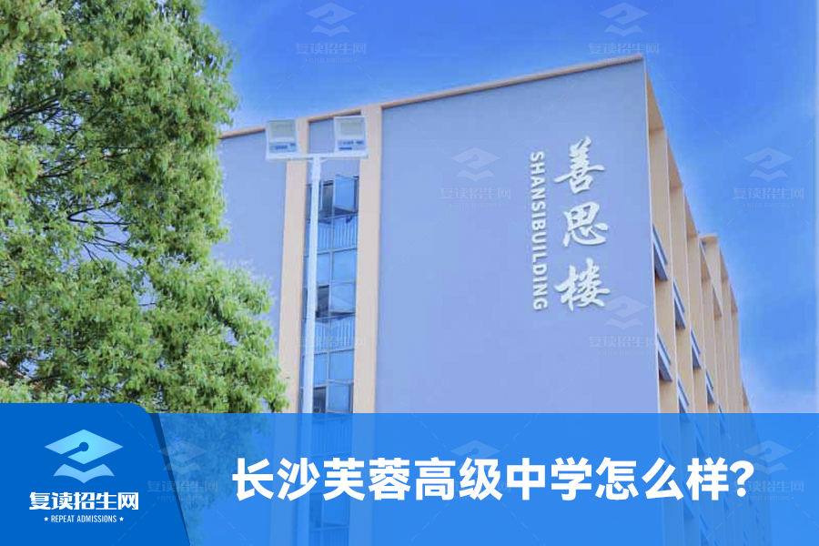 长沙芙蓉复读高级中学(长沙芙蓉高级中学怎么样)
