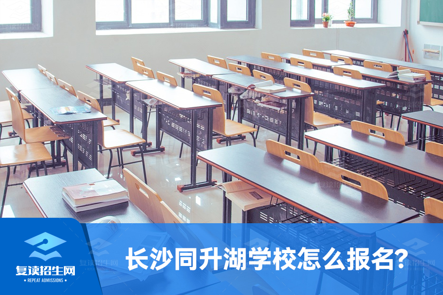 长沙同升湖复读学校报名咨询(长沙同升湖复读学校怎么报名)