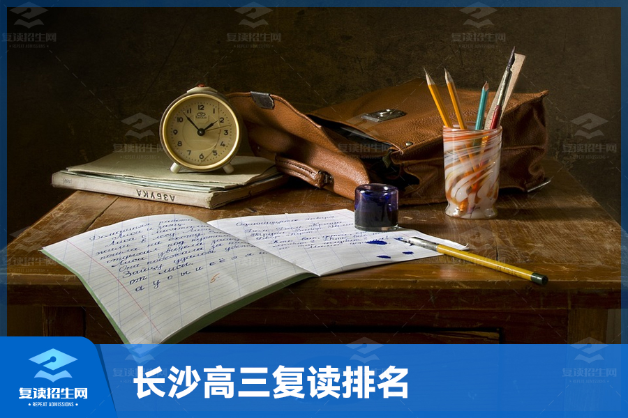长沙高三复读排名,地址在哪?