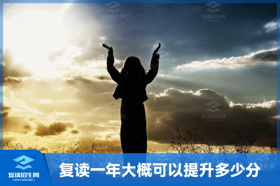 复读一年大概可以提升多少分