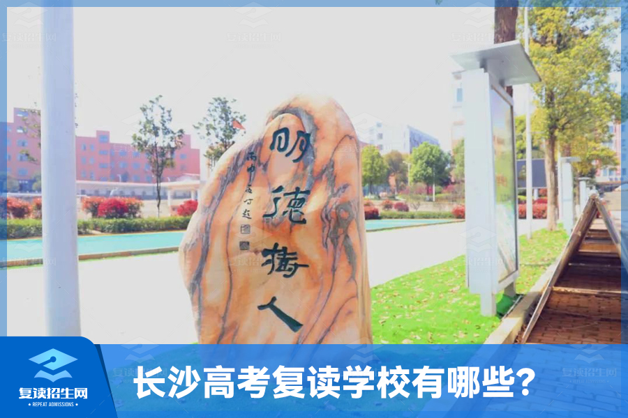 长沙高考复读学校有哪些?(长沙复读学校介绍)