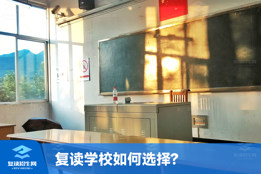高中复读生怎么找学校 复读学校如何选择