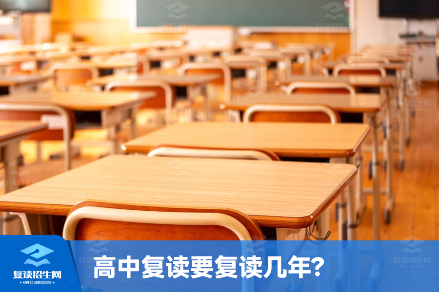 高中复读要复读几年(高中复读要复读几年才能上)