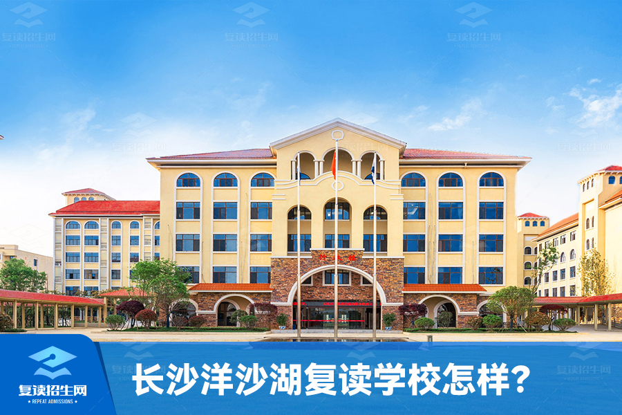 长沙洋沙湖复读学校招生(长沙洋沙湖复读学校怎样)