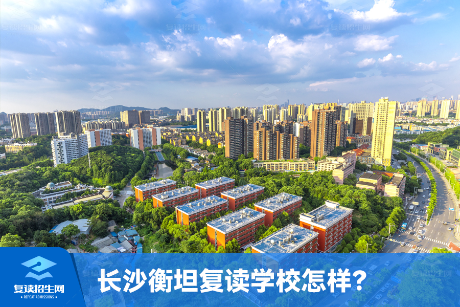 长沙衡坦复读学校招生(长沙衡坦复读学校怎样)