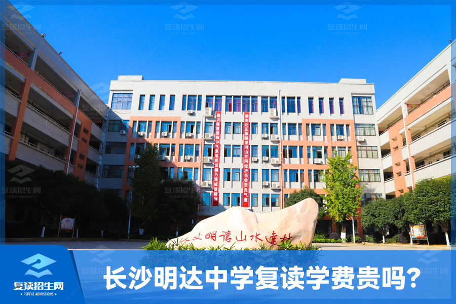 长沙明达中学复读学费贵吗?(明达中学收费标准)