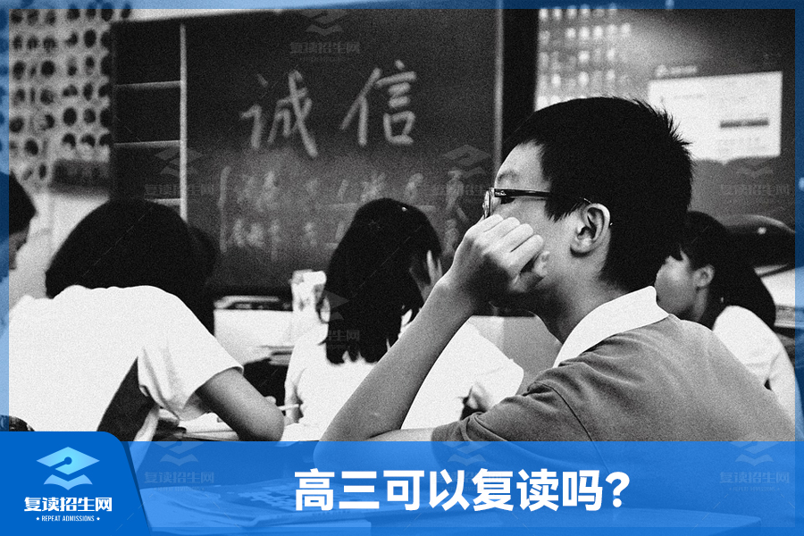 高三可以复读吗?复读的利与弊有哪些?