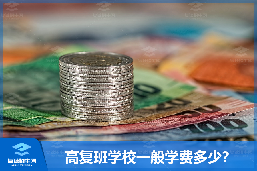 高复班学校一般学费多少?