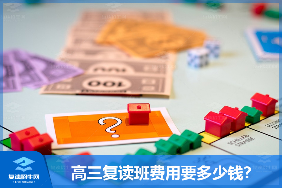 高三复读班费用要多少钱?(高考复读学费多少钱?)