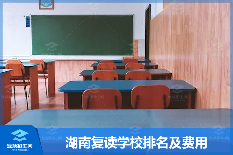 湖南复读学校排名及费用，不同学校价格参考