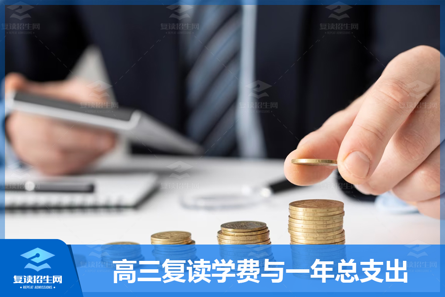 高考复读费用解析:高三复读学费与一年总支出
