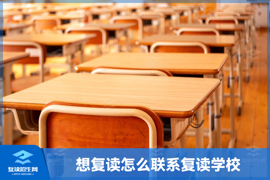 如何有效联系并选择复读学校？（想复读怎么联系复读学校比较好？）