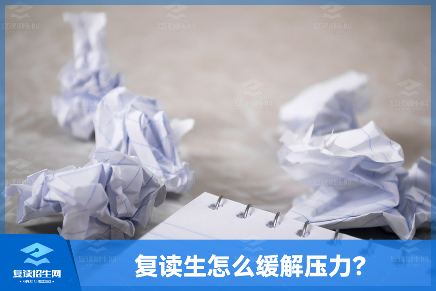 如何帮助复读生应对压力?(复读生怎么缓解压力)