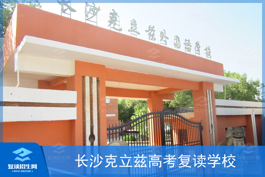 长沙克立兹学校(长沙克立兹学校怎么样)