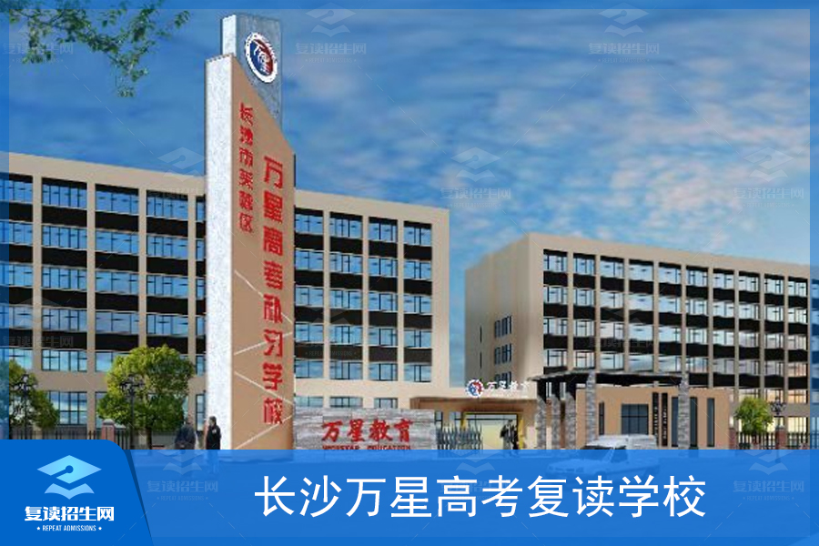 长沙万星复读学校(长沙万星复读学校怎么样)