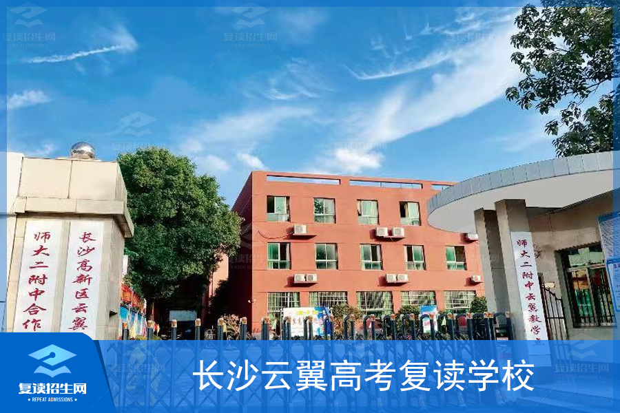 长沙云翼复读学校（长沙云翼复读学校怎么样）