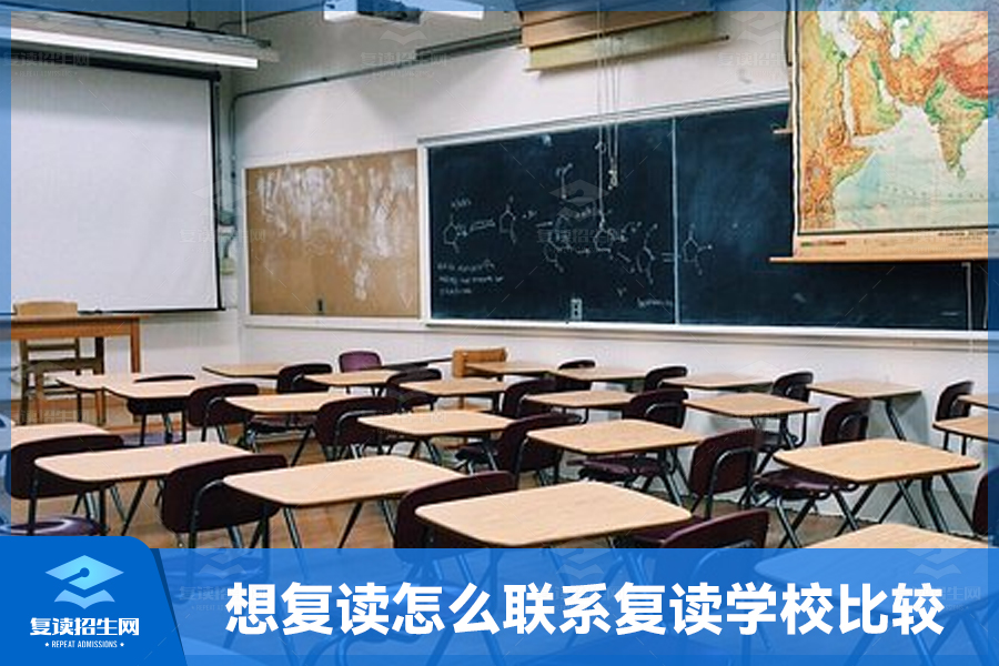 想复读怎么联系复读学校比较好？