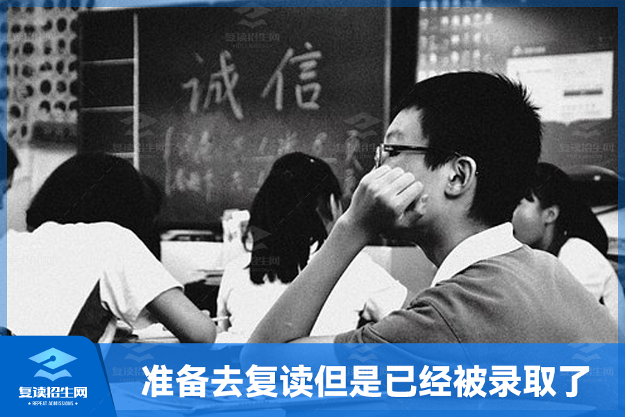 准备去复读但是已经被录取了怎么办?