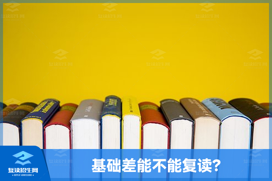 基础差能不能复读?
