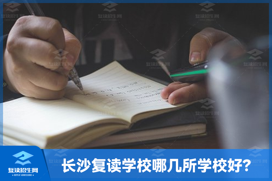 长沙复读学校哪几所学校好?