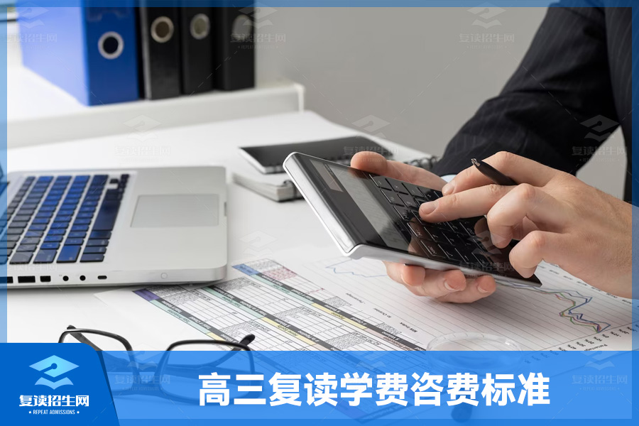 高三复读学费收费标准解析(高三复读学费咨费标准)