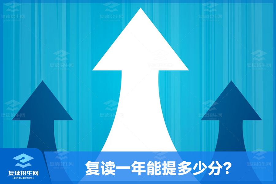 复读一年能提多少分？揭秘复读生的“逆袭之路”