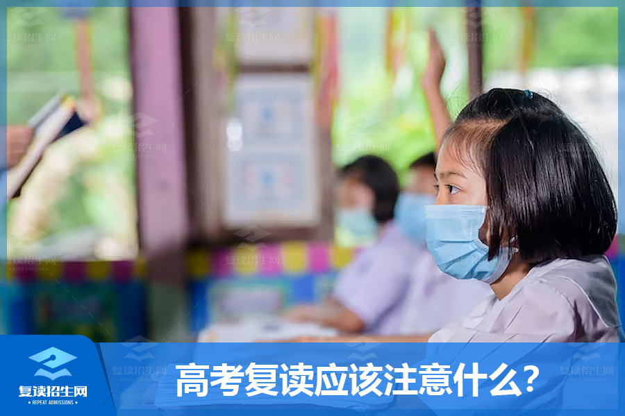 高考复读应该注意什么?重振雄风,再战高考!