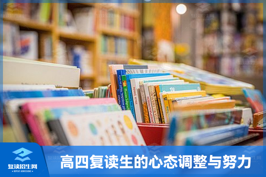 高四复读生的心态调整与努力之道!