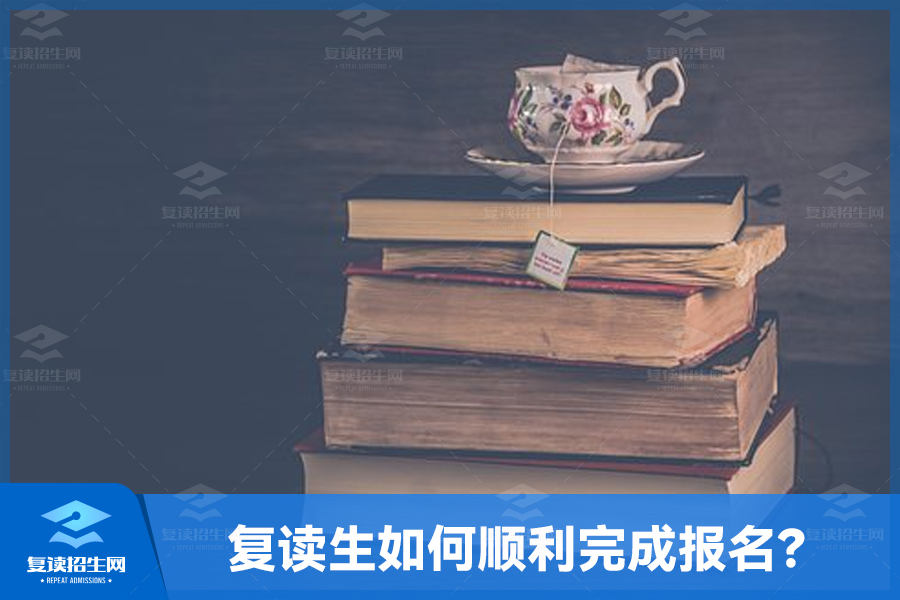 复读生如何顺利完成报名?