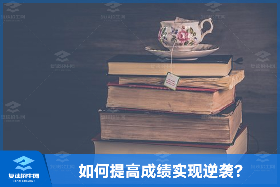 如何提高成绩实现逆袭?