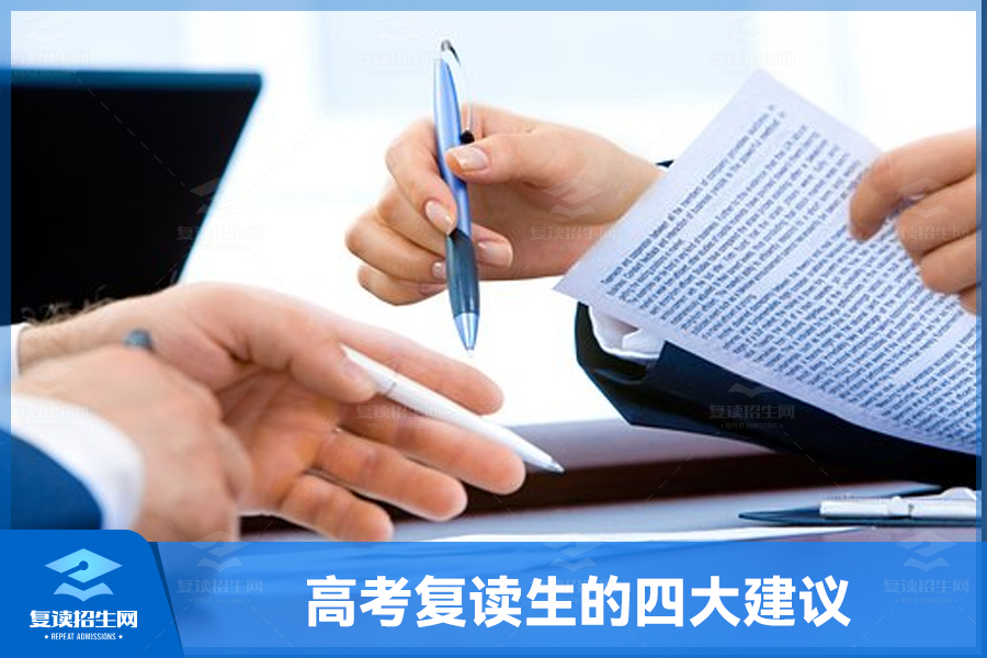 高考复读路上的“必修课”:给高考复读生的四大建议