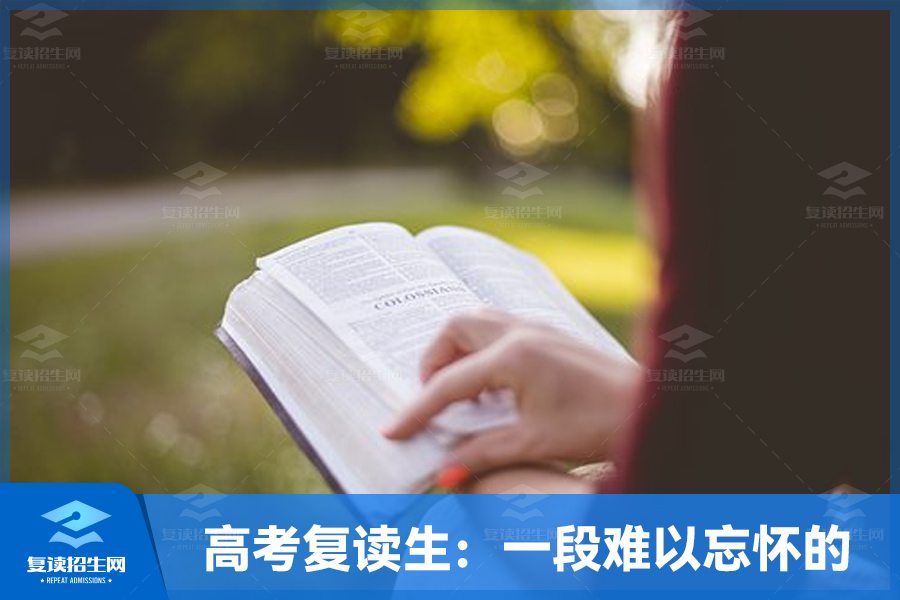 高考复读生:一段难以忘怀的心路历程
