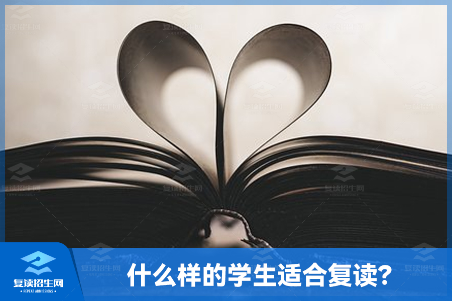什么样的学生适合复读?