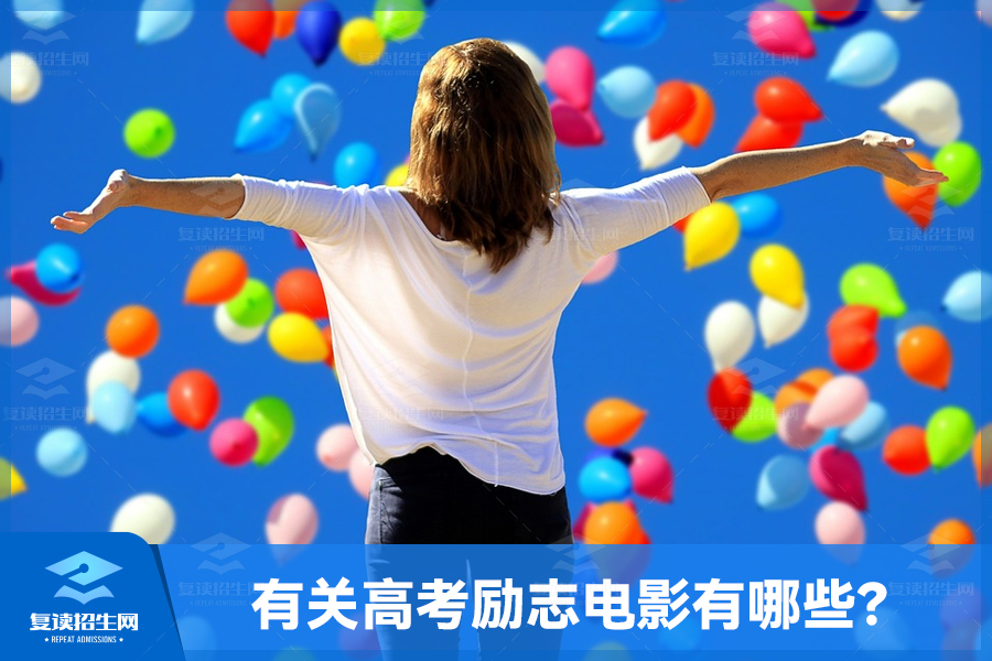 这些高考励志电影,建议考生都看一遍