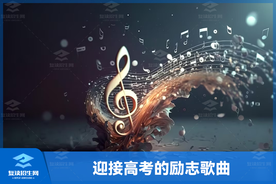 迎接高考的励志歌曲,为心中的梦想而奋斗!