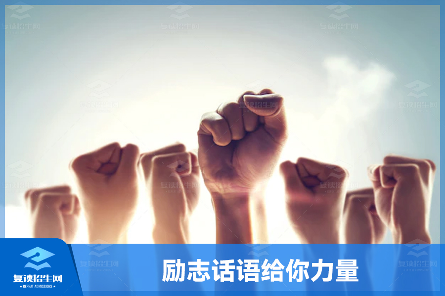 高三冲刺阶段:励志话语给你力量