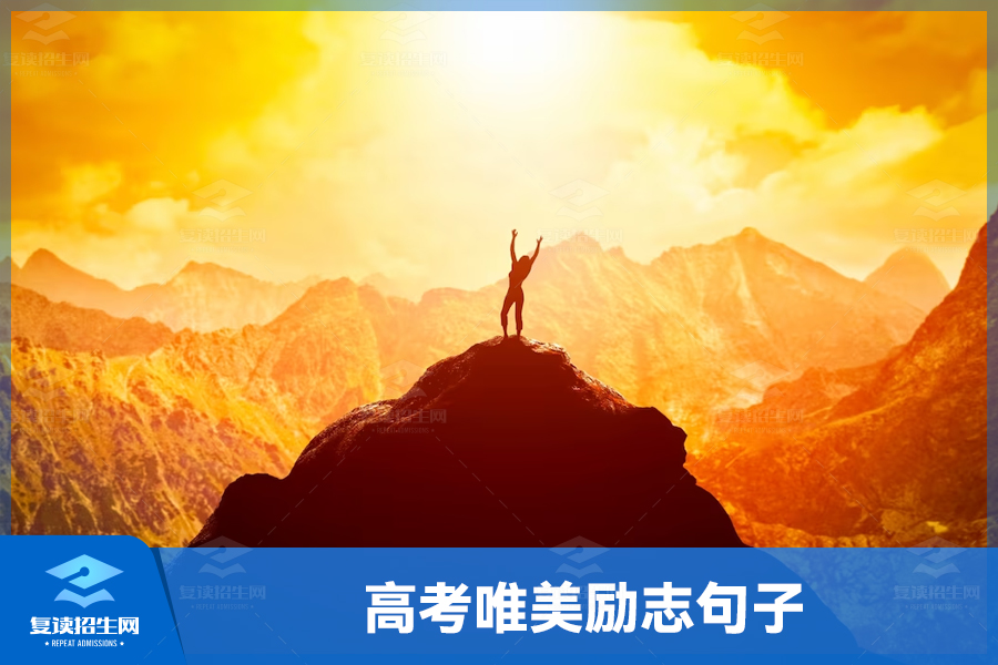 高考唯美励志句子,点燃激情燃烧青春