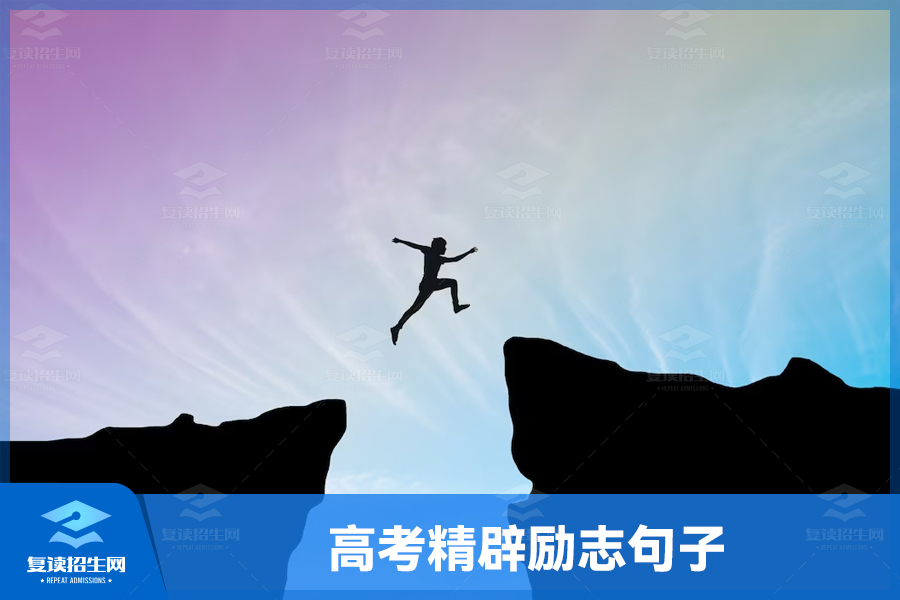 高考冲刺时刻,这些精辟励志句子鼓舞你前行