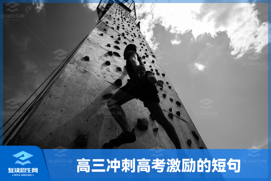 高三冲刺时刻,这些短句鼓励你勇往直前