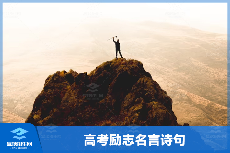 高考励志名言诗句:激荡心灵,激发斗志