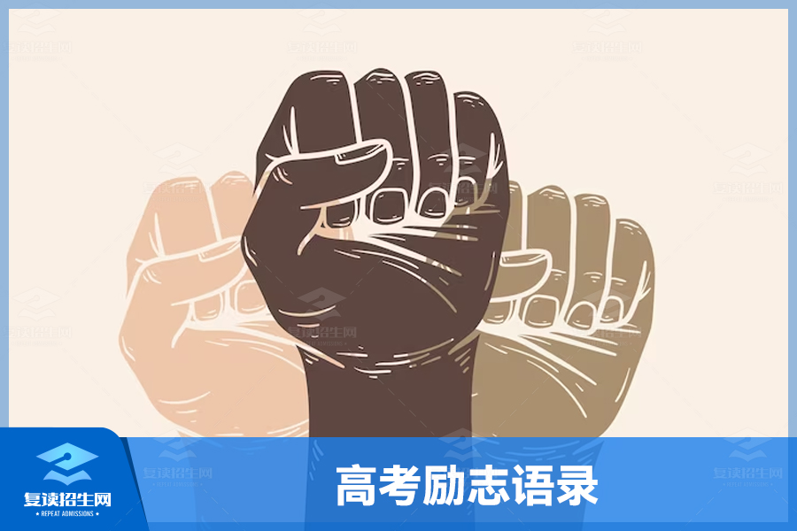 燃烧青春,高考励志语录激发潜能