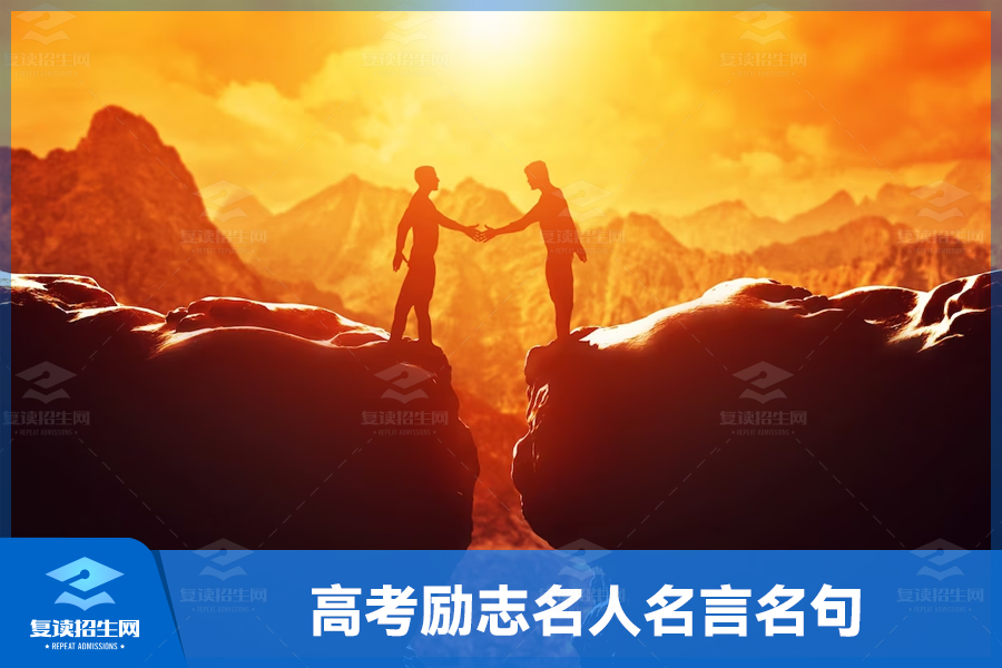 高考励志名人名言大全,激发斗志,追求卓越