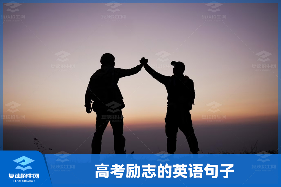 翱翔梦想之空——高考励志英语句子盘点