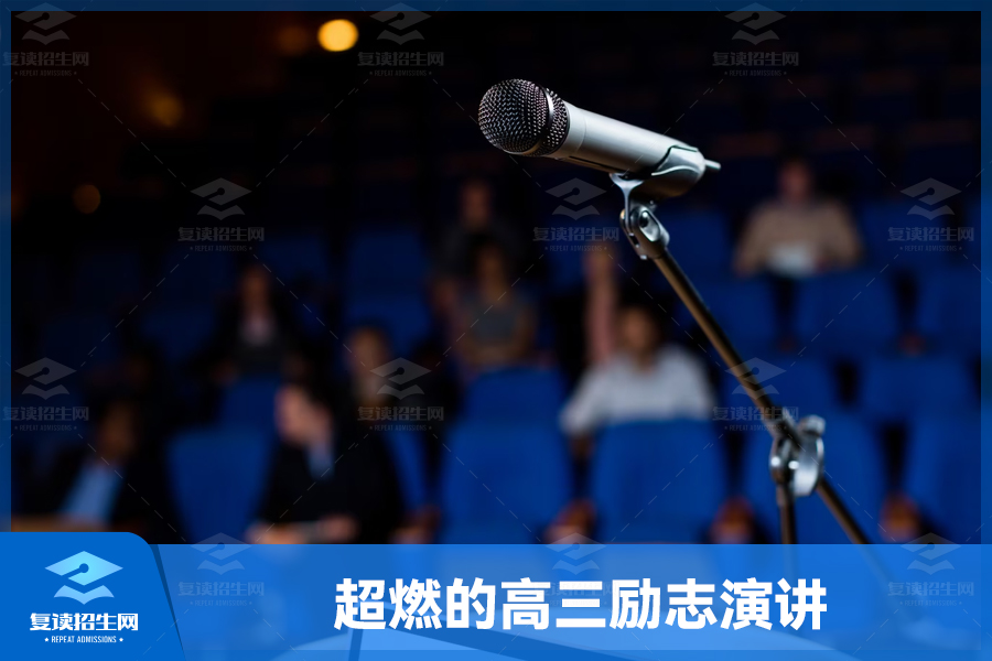 燃烧激情,高三励志演讲引领梦想之旅