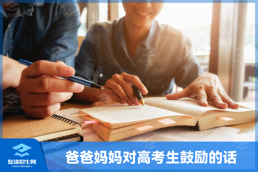 爸爸妈妈对高考生的鼓励:相信自己,努力拼搏