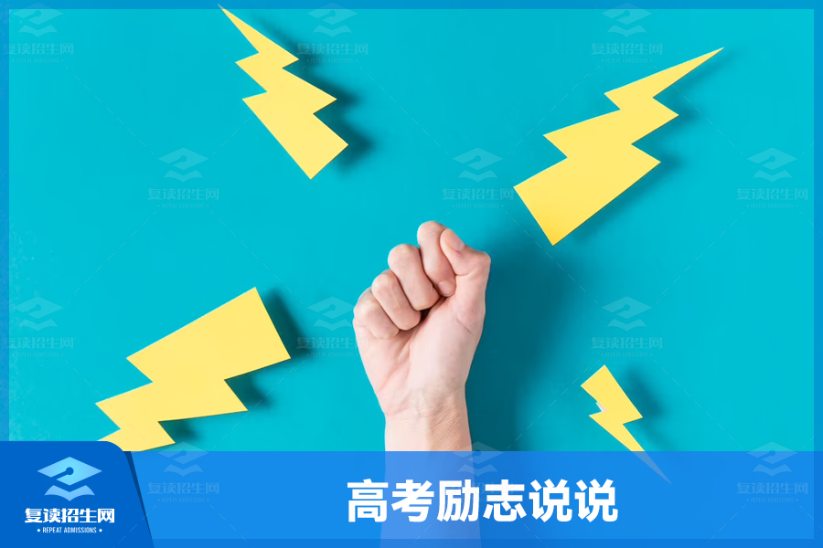 高考励志说说:相信自己,追逐梦想