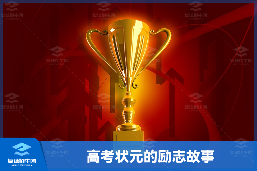 状元风采:高考状元的励志故事盘点