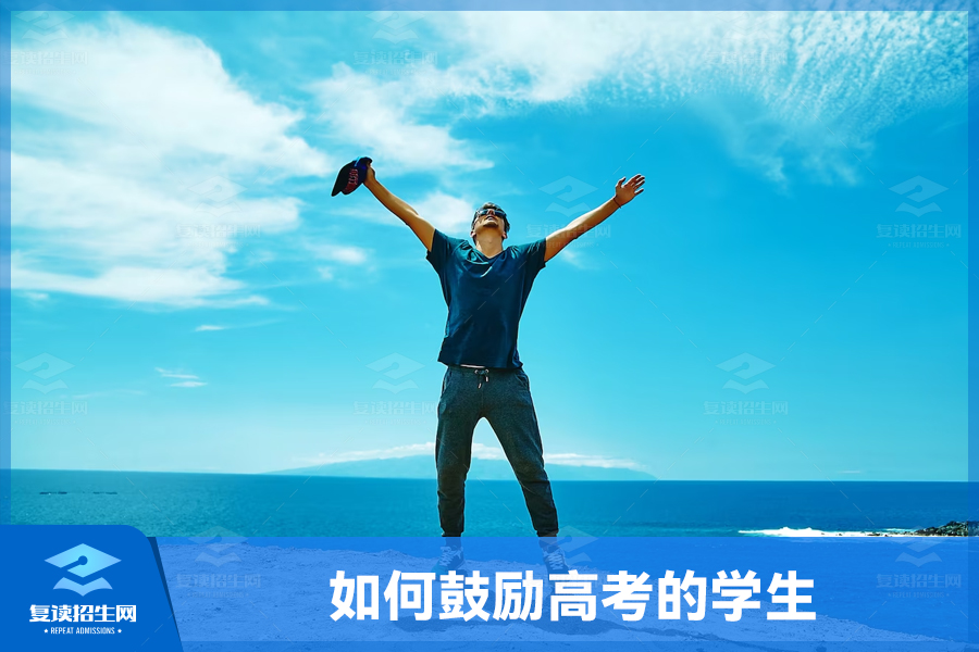 激发斗志,为高考助力——如何鼓励面临高考的学生