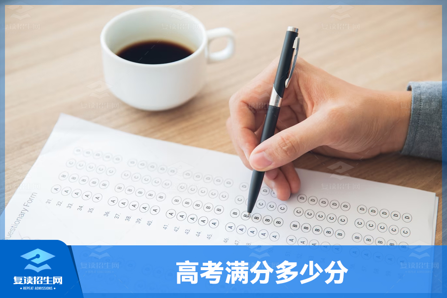 高考分数构成:不同模式下的总分及各科目满分解析(2023年高考满分多少分?)
