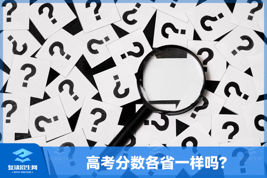 高考分数各省一样吗?(不同省份的高考总分及科目设置)